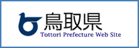 鳥取県公式ウェブサイト