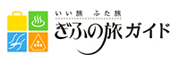岐阜県観光連盟が運営する観光情報サイト「ぎふの旅ガイド」