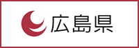 広島県庁公式ホームページ