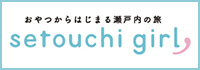 瀬戸内海には心が癒される風景やおいしいおやつがいっぱい！「setouchi girl」はそんな地元の女の子しか知らない瀬戸内海の魅力や旅のプランを全国へ発信するホームページです。