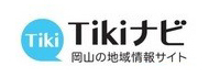 Tikiナビは「知れば得する今日の身近な情報」をコンセプトに、岡山県限定のイベント情報やグルメ情報、生活情報の他、地域に根ざしたローカル情報を発信する地域情報サイトです。