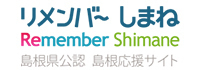 島根県公認コミュニティサイト、リメンバーしまね［Remember Shimane］は、島根をみんなで応援するサイトです。島根応援団員募集中！