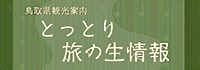 公益社団法人 鳥取県観光連盟のオフィシャルサイト
