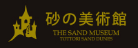 砂の美術館は、世界初の「砂」をテーマにした美術館です。砂の美術館（すなのびじゅつかん）は、定期的に開催されている砂像展示イベントを行っております。