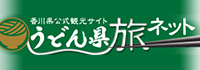香川県公式観光サイト-うどん県旅ネット-