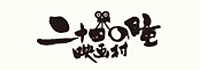 二十四の瞳映画村 小豆島にある映画と文学の観光施設