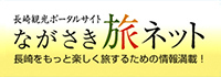 長崎観光/旅行ポータルサイトながさき旅ネット