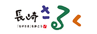 「ながさき」を歩こう！　長崎さるく公式ホームページ