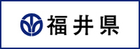 福井県庁オフィシャルサイト