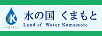 水の国くまもと」は水の宝庫・熊本県の魅力を発信するホームページです