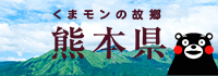 熊本県庁ホームページ