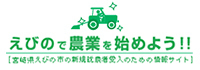 宮崎県えびの市で新しく農業に就業される方への情報支援サイトです