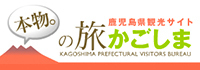 鹿児島県観光連盟が運営する、観光情報サイト